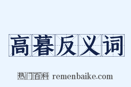 高暮反义词是什么意思的图片